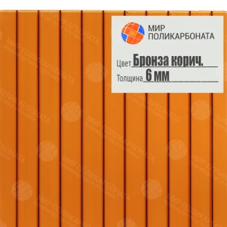 Сотовый поликарбонат 6 мм бронза коричневая (Премиум), лист 6 м - купить в Москве • Мир Поликарбоната