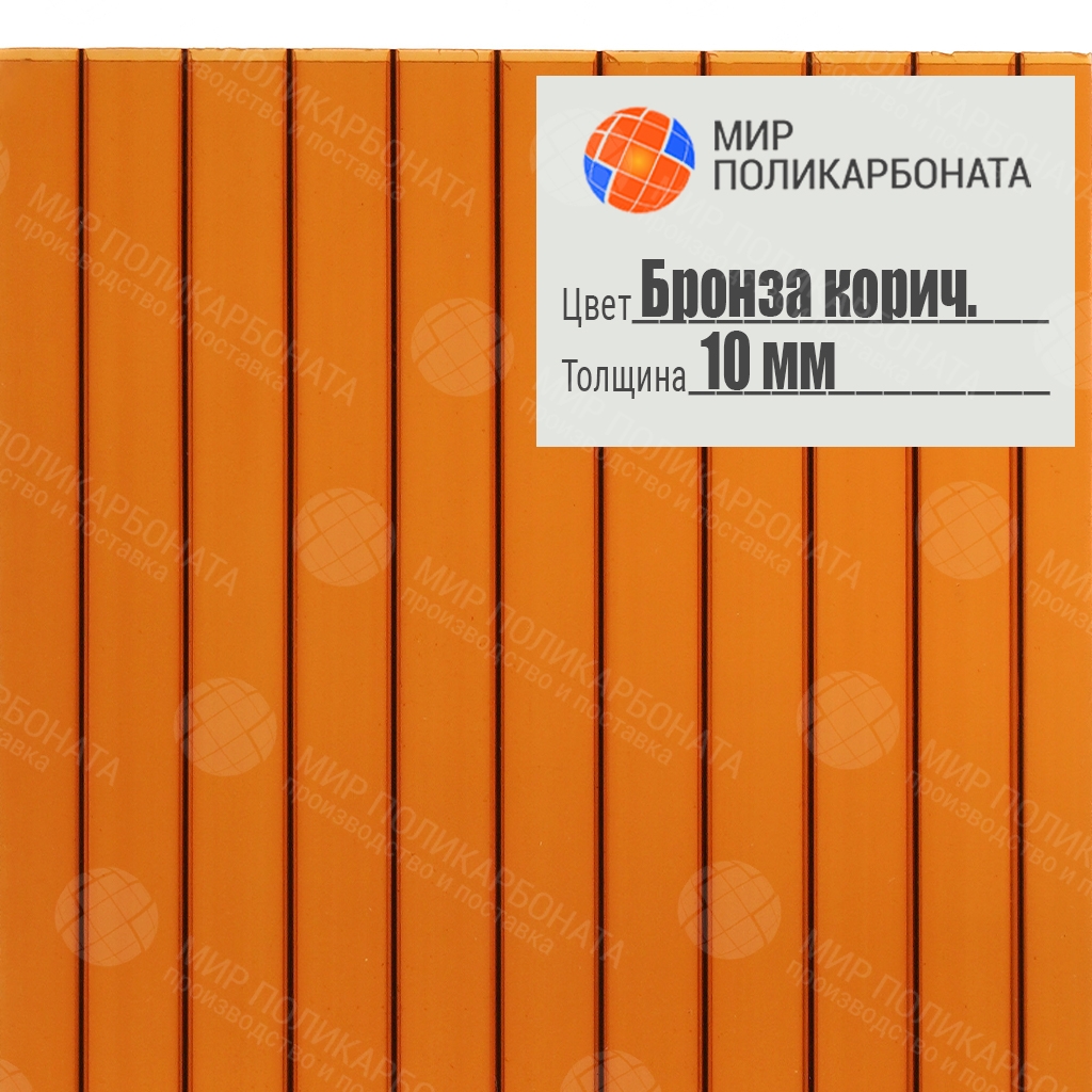 Сотовый поликарбонат 10 мм бронза коричневая (Стандарт), лист 12 м - купить  в Костромской области • Мир Поликарбоната