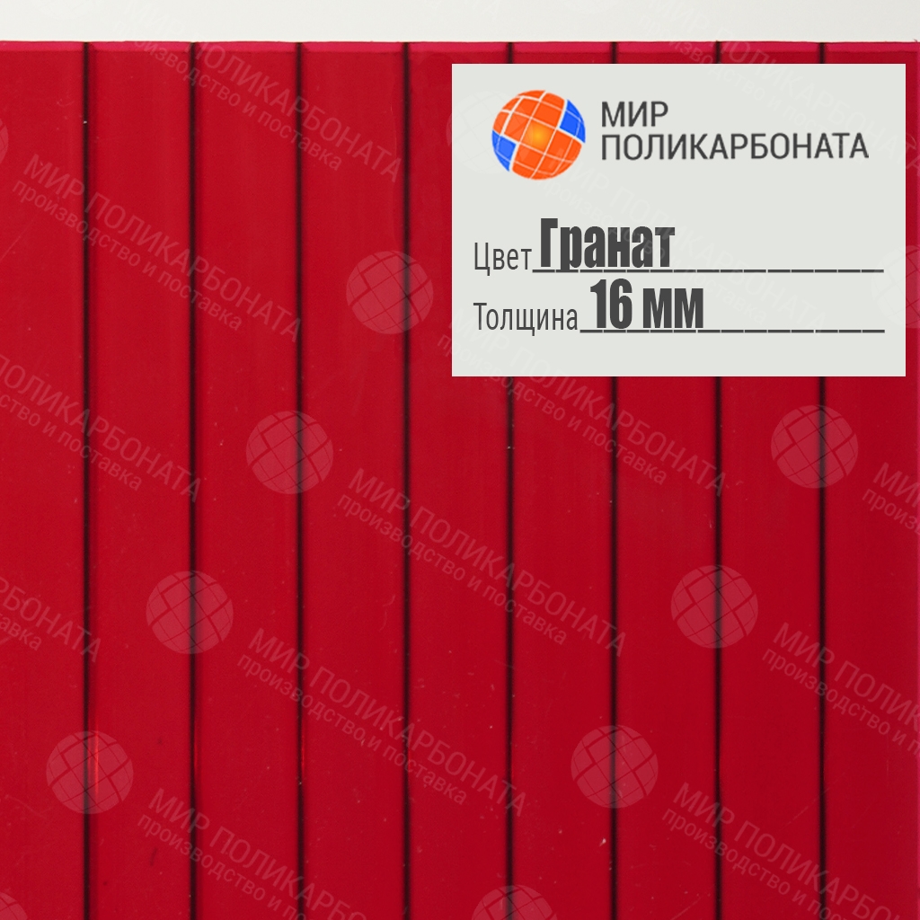 Сотовый поликарбонат 16 мм гранат (Стандарт), лист 6 м - купить в  Пензенской области • Мир Поликарбоната