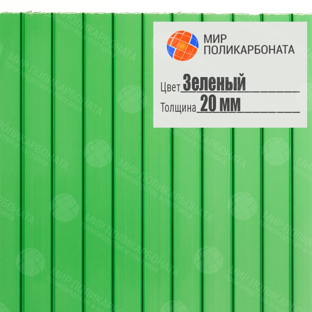 Сотовый поликарбонат 20 мм зеленый (Стандарт), лист 12 м - купить в Лобне •  Мир Поликарбоната